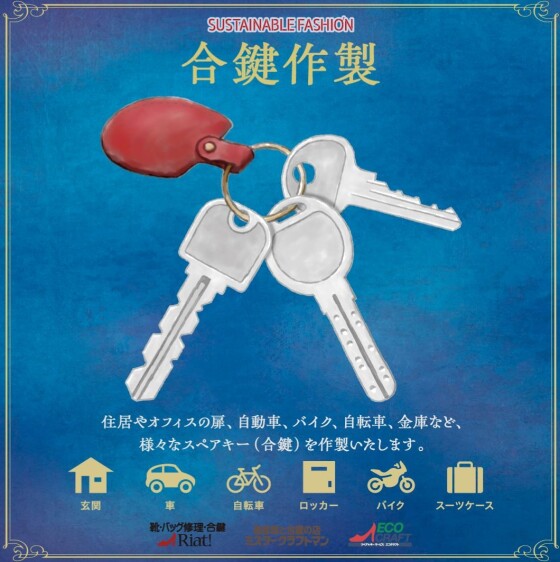 新生活準備！合鍵作製お任せください！