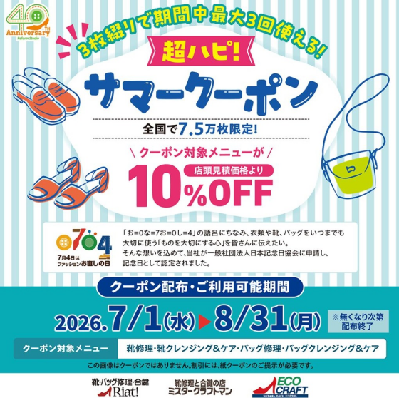 「超ハピ！サマークーポン」プレゼント
