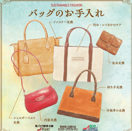 バッグのメンテナンス承ります！