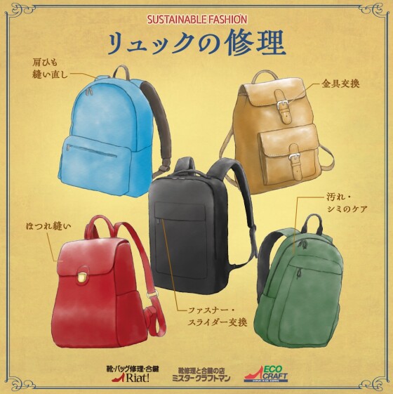 リュックのメンテナンスお任せください