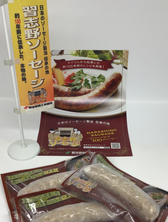 ご存知ですか 比較的 新しい 地域ブランド 習志野ソーセージ