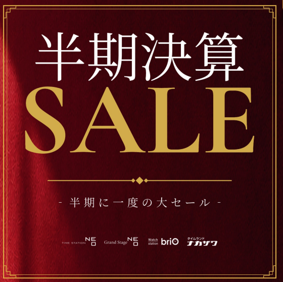 半期に一度の決算セール