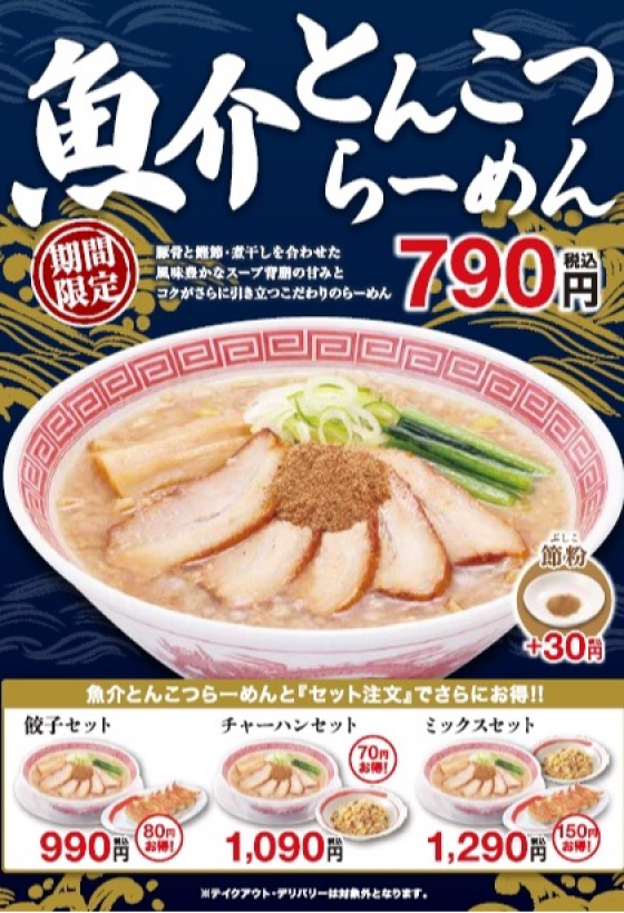 1月8日(木) 販売開始！　魚介とんこつらーめん