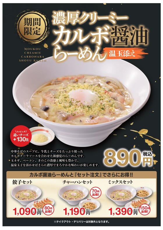 9/8(火)販売！　「濃厚クリーミーカルボ醤油らーめん温玉添え」