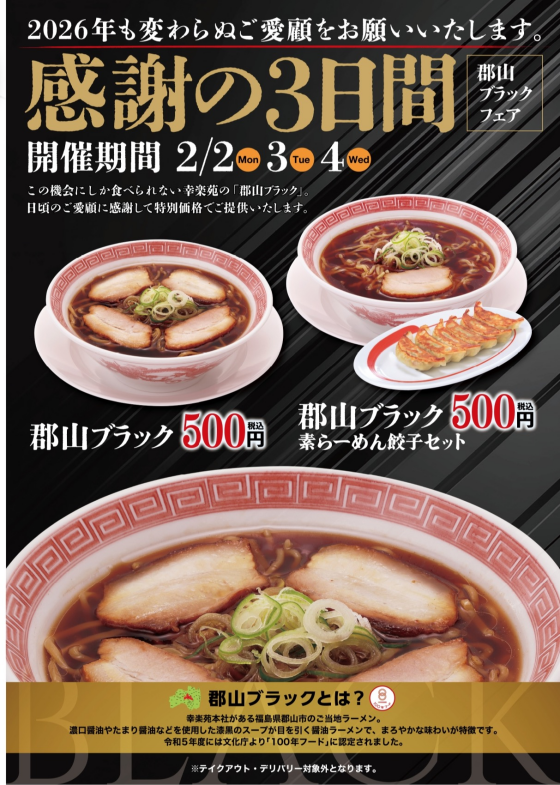 郡山ブラックフェア　2月2日(月)〜2月4日(水)