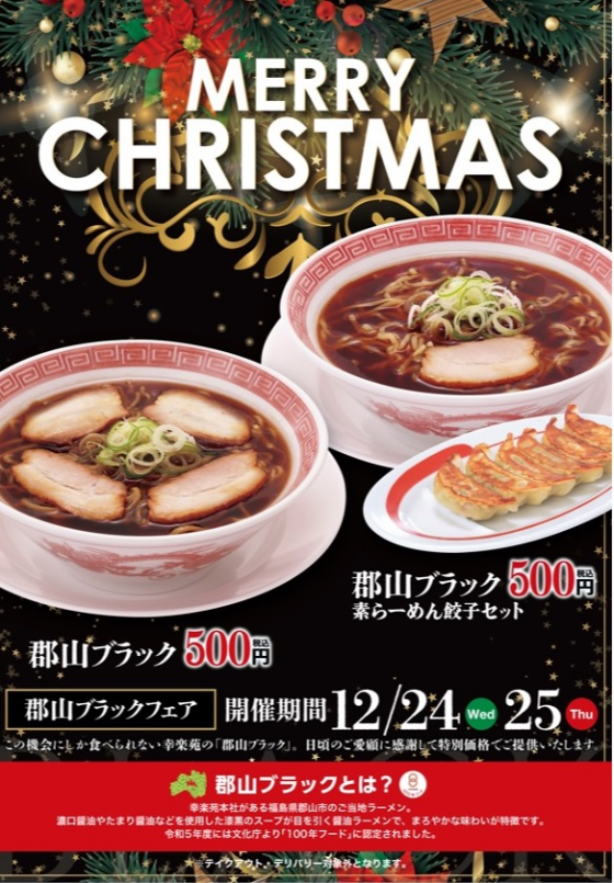 予告！！「郡山ブラック」フェア