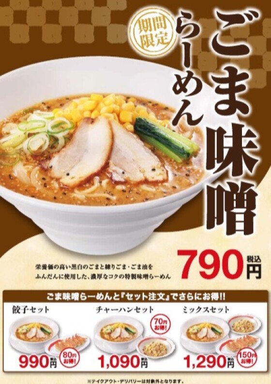 12月24(水) 販売開始！ ごま味噌らーめん