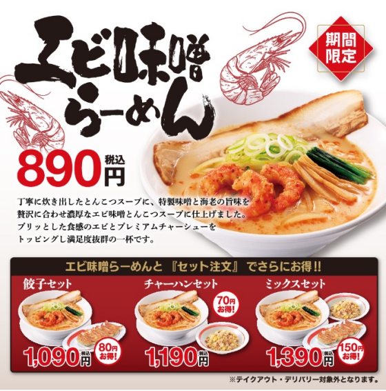 2/19（木）販売開始！　エビ味噌らーめん       