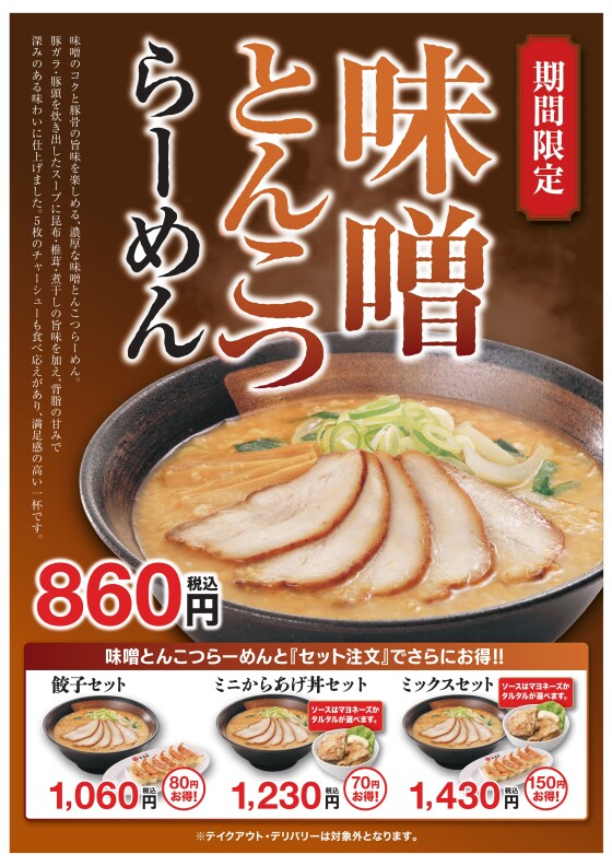 ■10/6(火)販売！　「味噌とんこつらーめん」