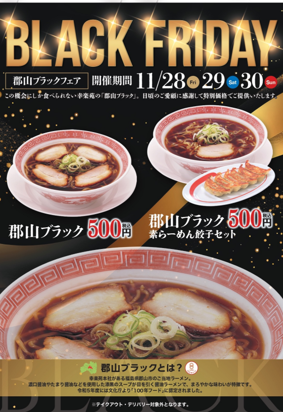 予告！　ブラックフライデー「郡山ブラックフェア」11月28日(金)〜11月30日(日)