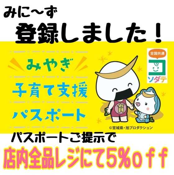 【🍙みやぎ子育て支援パスポート協賛店🍙】