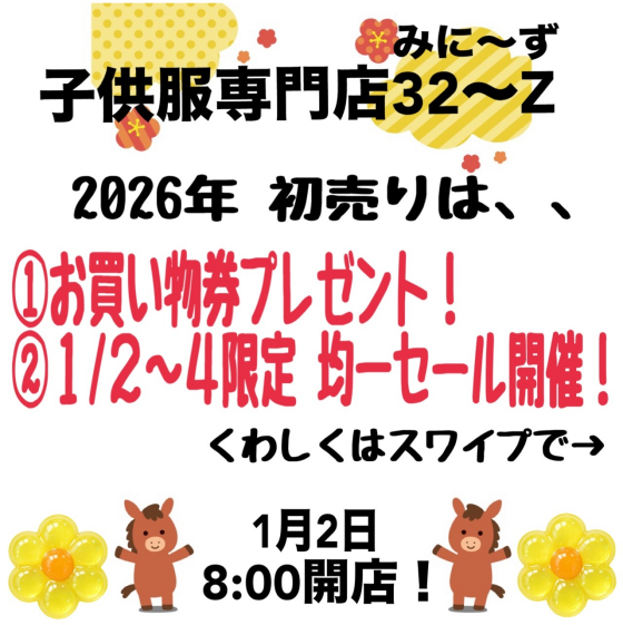 【🎍🦄2026年 初売り🦄🎍】