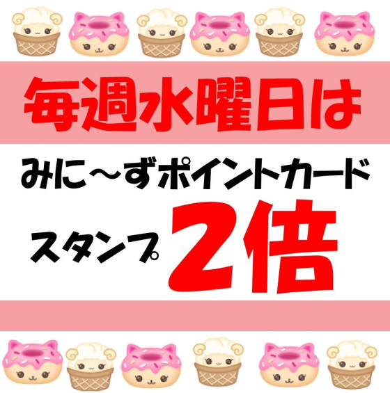 【☺水曜日スタンプ2倍☺】