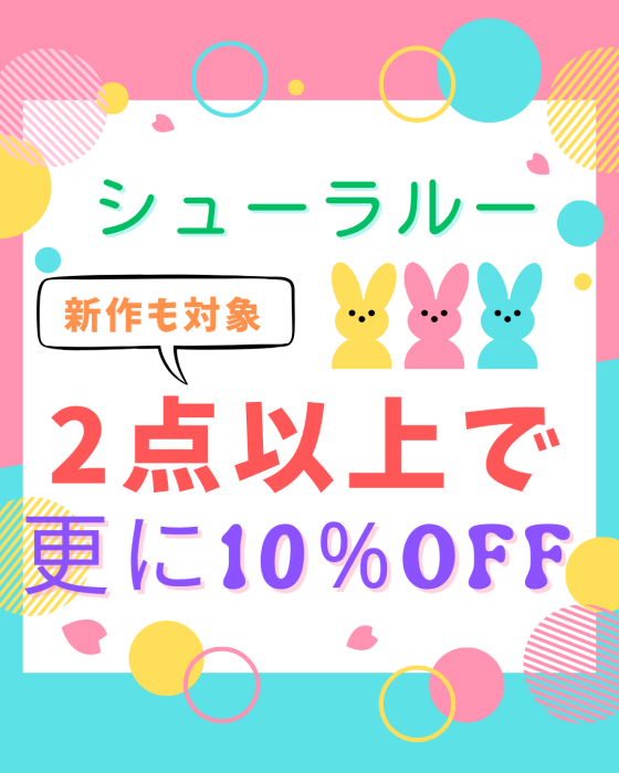 シューラルー★定価商品も♬２点以上が更にお得！おまとめ買いイベント開催中(^^)/🎵