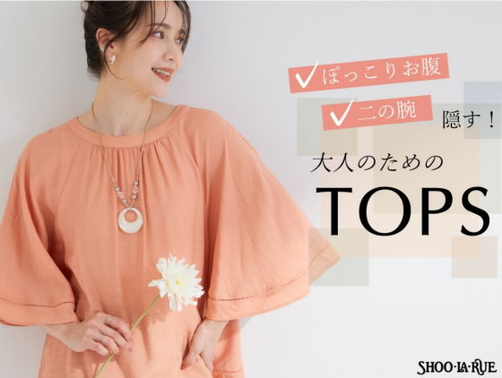 ぽっこりお腹・二の腕を隠す！シューラルー【大人のためのTOPS】✨️
