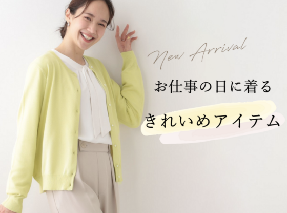 シューラルーの【お仕事の日に着る、きれいめアイテム】