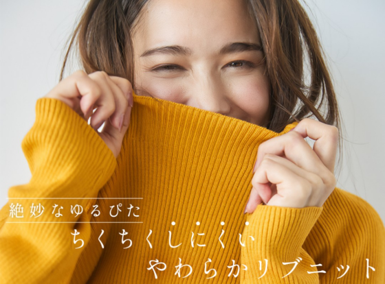 シューラルー毎年大人気✨️【ちくちくしにくい！やわらかリブニット】