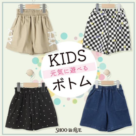 シューラルー【元気に遊べるKIDSボトム★】