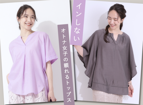 インしない！シューラルー『オトナ女子の頼れるトップス』✨