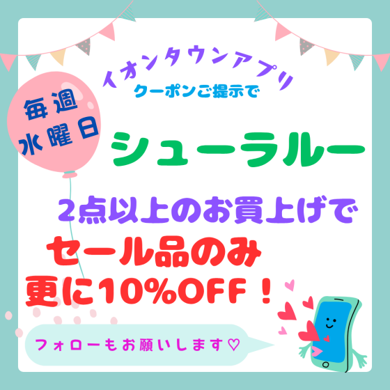 シューラルー『セールアイテムは更にお得な水曜日★』