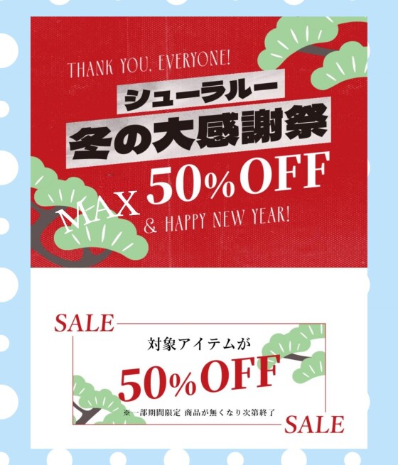 シューラルー【冬の大感謝祭】開催中✨️