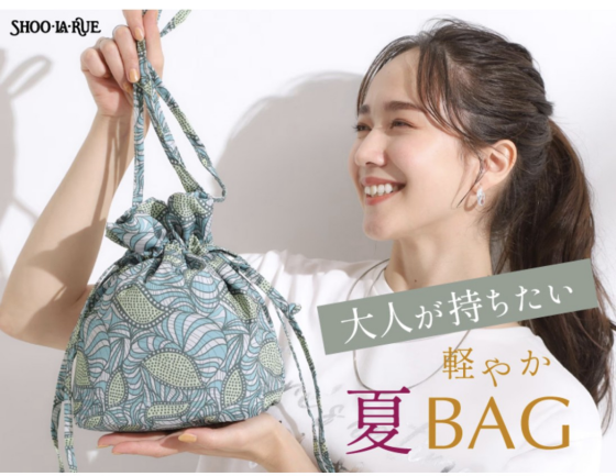 シューラルー【大人が持ちたい！軽やか夏BAG】🛍