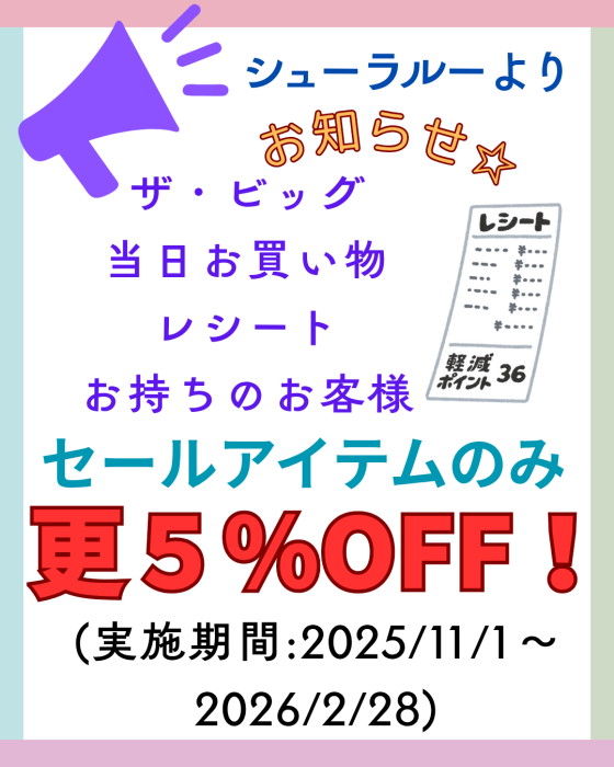 シューラルー【ザ・ビッグお買い物レシートでお買い得に♫】