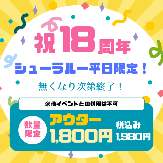 【平日限定イベント！】18周年祭のシューラルー目玉アイテム✨