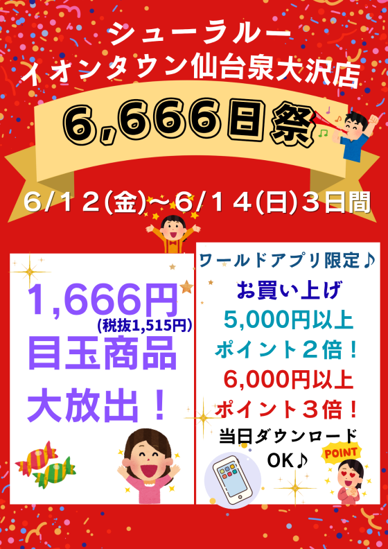 シューラルー泉大沢店【誕生6,666日祭】開催㊗️🎉