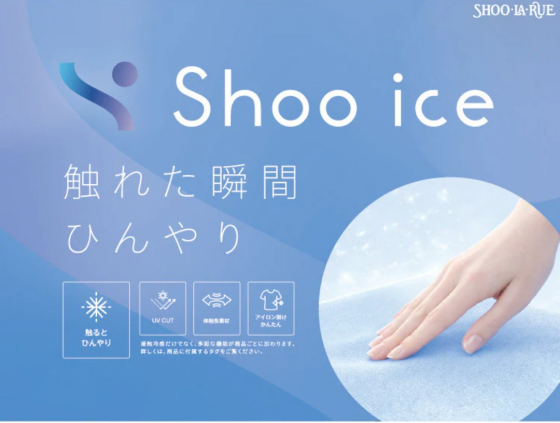 シューラルー☆触れた瞬間ひんやり【Shoo ice】シリーズ✨️