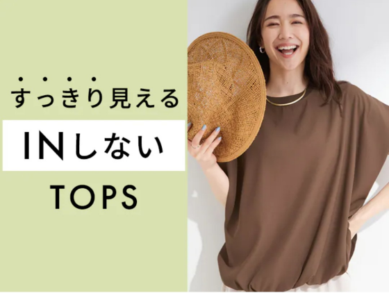 シューラルー【すっきり見えるINしないトップス】👕👚✨️