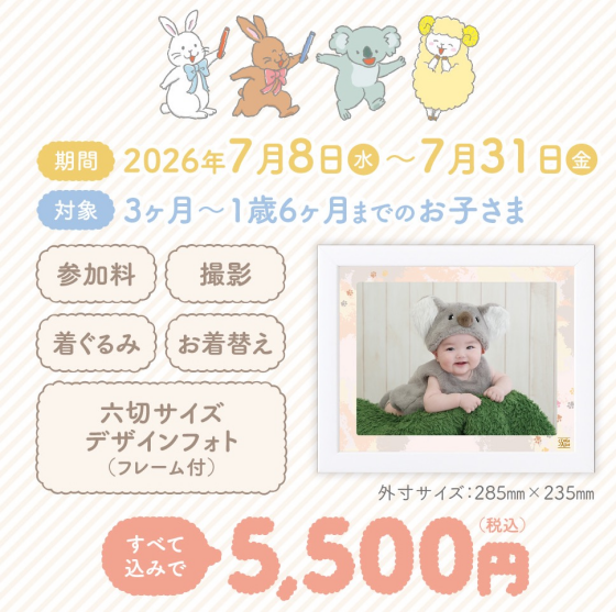 赤ちゃん着ぐるみ撮影会