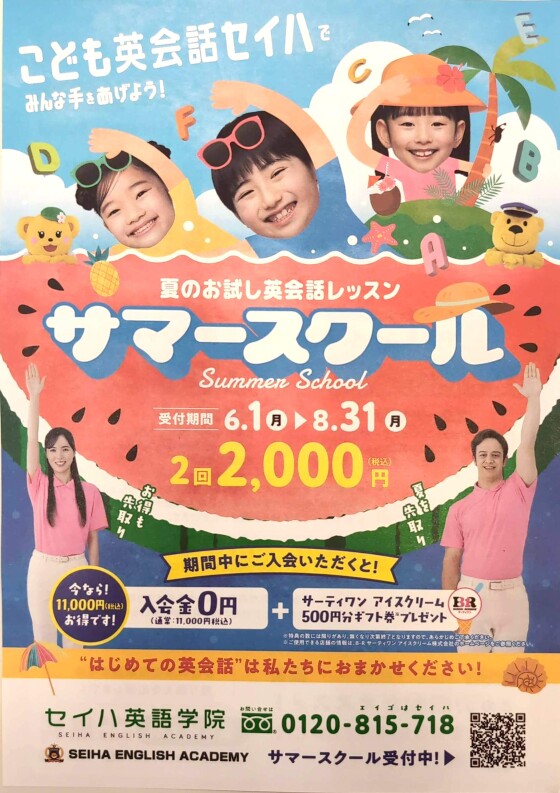 サマースクール お試し英会話レッスン 実施中！！