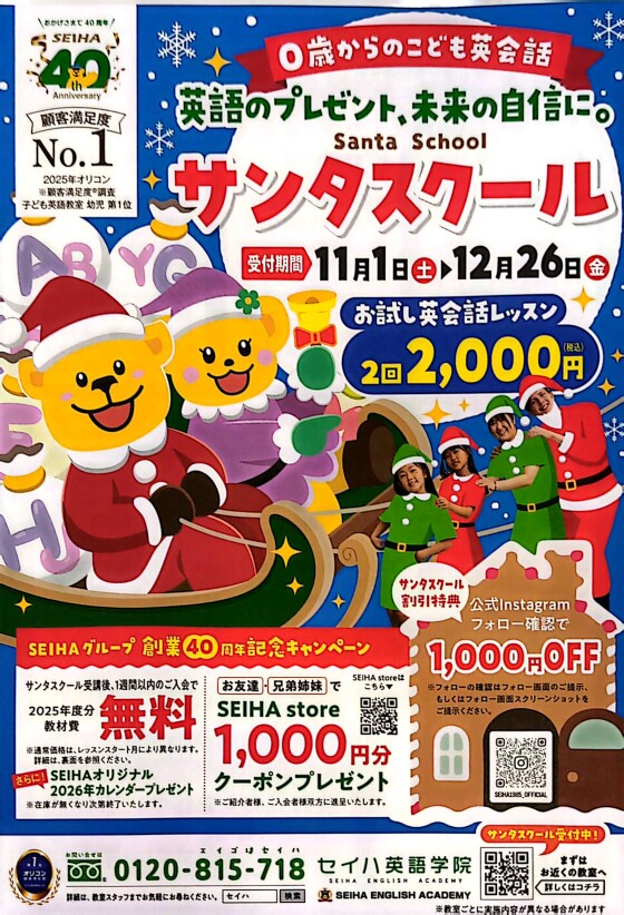 サンタスクール お試し英会話レッスン 実施中！！