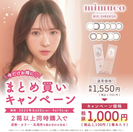 💘「mimuco（ミムコ）」まとめ買いキャンペーン開催💘