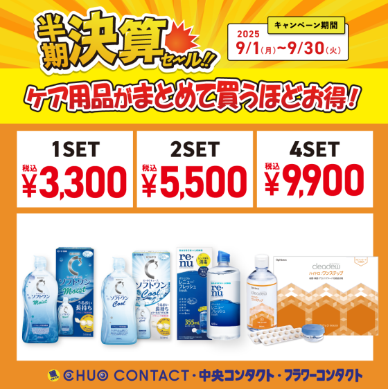 🌟ケア用品　半期決算セール！！🌟