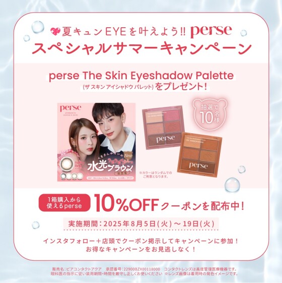 【 perse】Instagramフォローで10％OFF！サマーキャンペーン実施中！