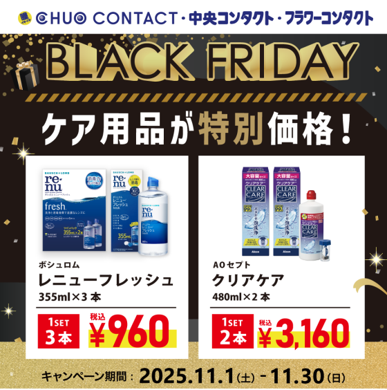 🌟BLACKFRIDAY企画　ケア用品🌟