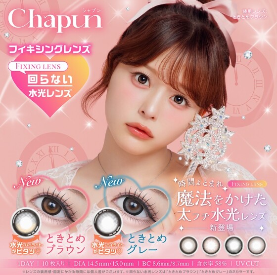🎉大人気カラコン「Chapun（シャプン）」から新色が登場🎉
