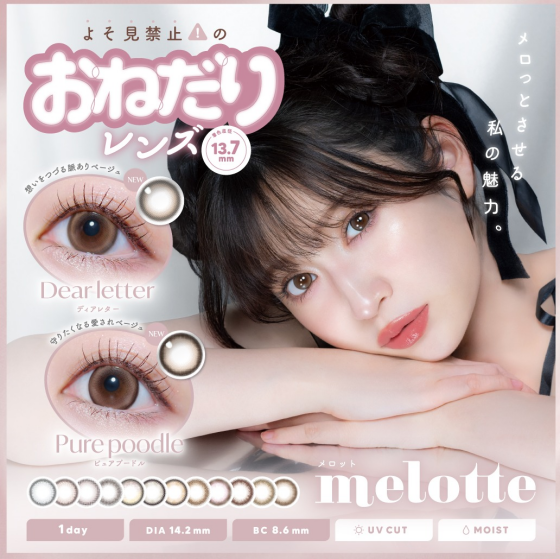 『メロット』新色2色追加💞