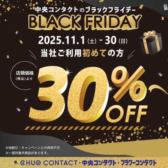 🌟BLACKFRIDAY企画　新規会員様30％OFF🌟