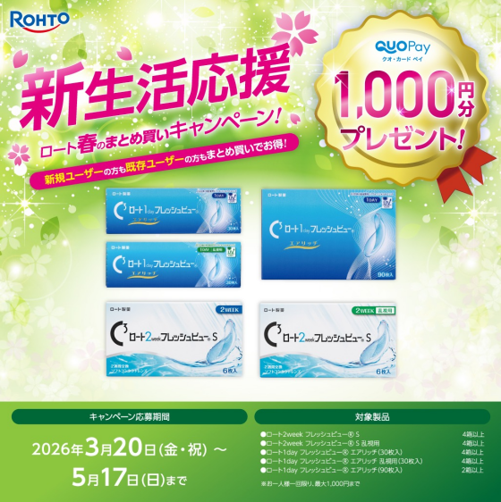 🌷ロート新生活応援キャンペーン🌷
