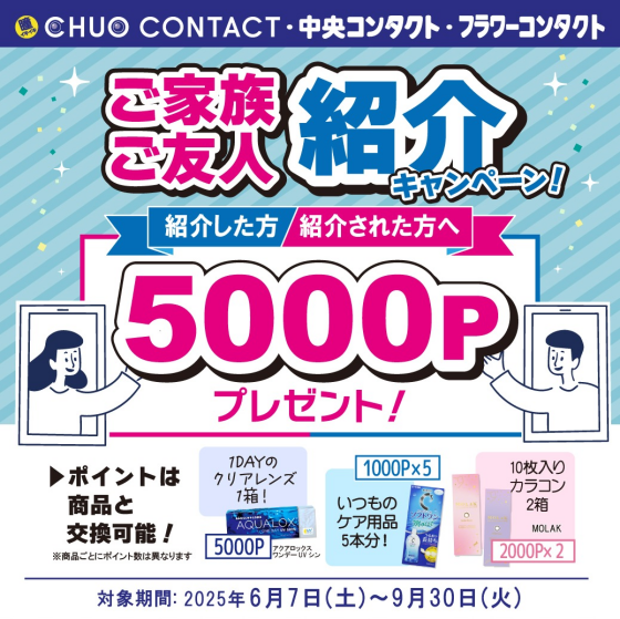 ご家族・ご友人ご紹介キャンペーン実施中！！