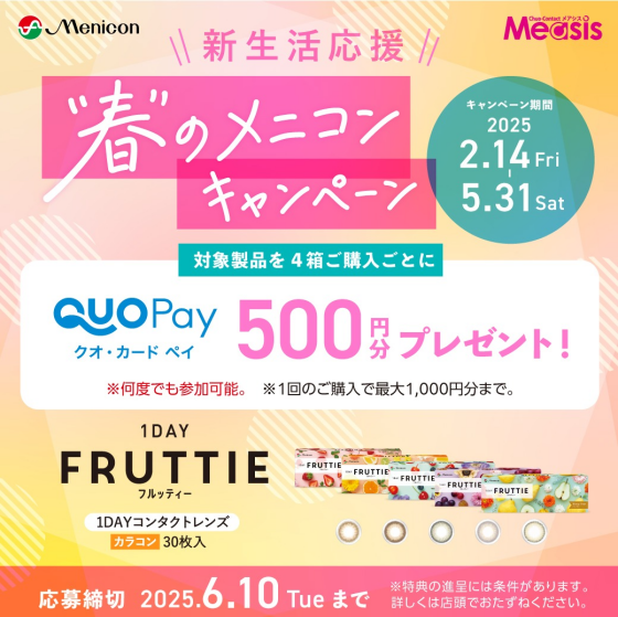✨新生活応援「春」のメニコンキャンペーン✨