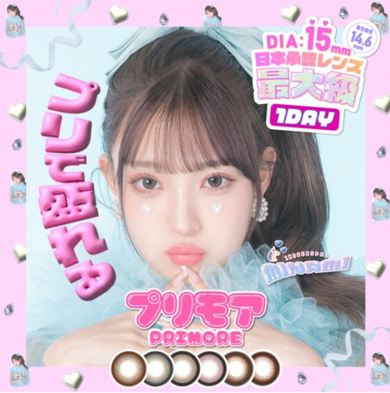💗着色直径最大級レンズ「プリモア」お取り扱いスタート💗