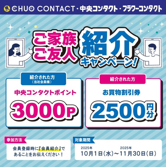 🎉【新】ご家族・ご友人ご紹介キャンペーン開催🎉