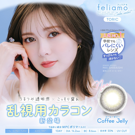☕『フェリアモ』乱視用カラコン登場☕