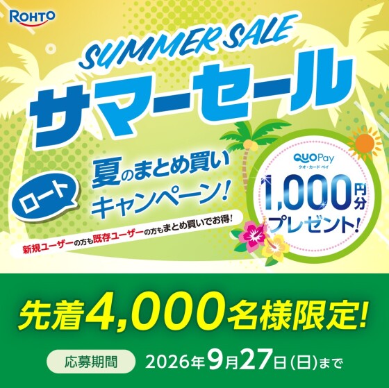 🌷ロート夏のまとめ買いキャンペーン🌷