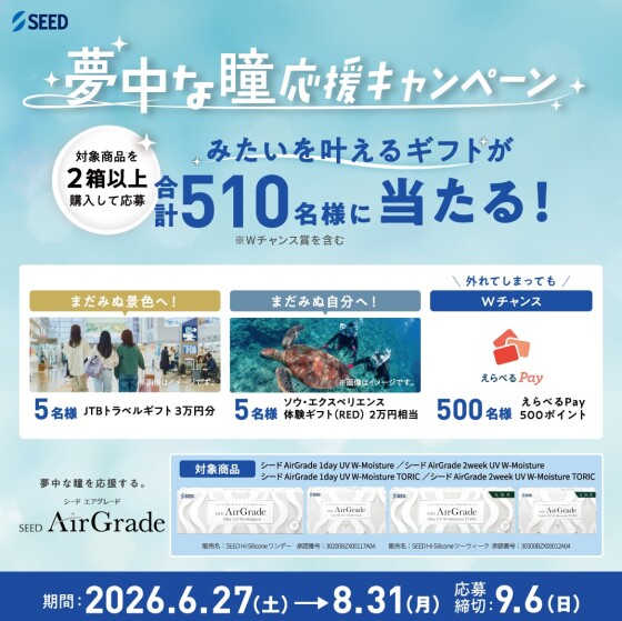 SEED✨夢中な瞳応援キャンペーン✨