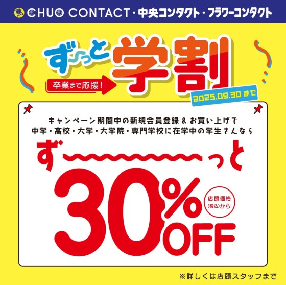 卒業まで応援！ずーっと学割👨‍👧‍👦